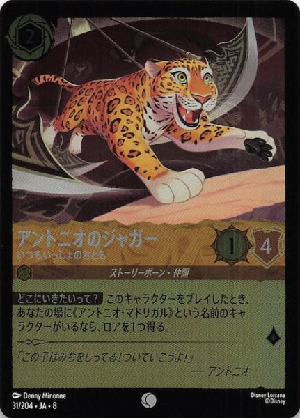 画像1: 【フォイル ジャファーの王権 コモン】アントニオのジャガー いつもいっしょのおとも　31/204 (1)