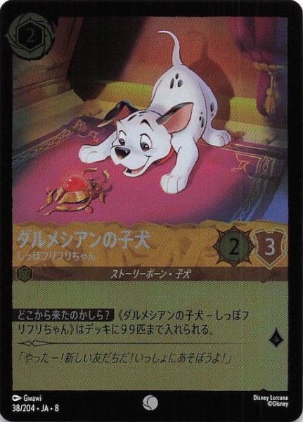 画像1: 【フォイル ジャファーの王権 コモン】ダルメシアンの子犬 しっぽフリフリちゃん　38/204 (1)