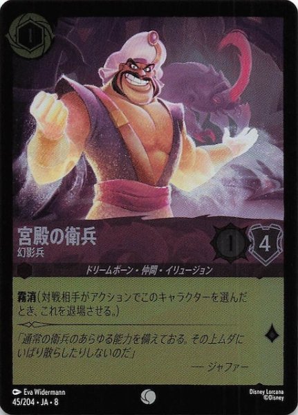 画像1: 【フォイル ジャファーの王権 コモン】宮殿の衛兵 幻影兵　45/204 (1)