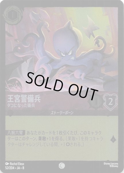 画像1: 【フォイル ジャファーの王権 コモン】王宮警備兵 タコになった衛兵　52/204 (1)