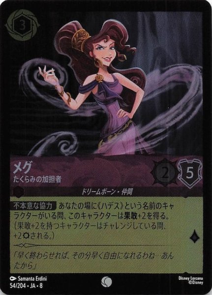 画像1: 【フォイル ジャファーの王権 コモン】メグ たくらみの加担者　54/204 (1)