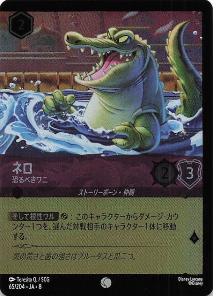 画像1: 【フォイル ジャファーの王権 コモン】ネロ 恐るべきワニ　65/204 (1)