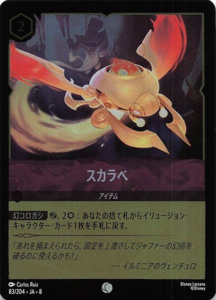 画像1: 【フォイル ジャファーの王権 コモン】スカラベ　83/204 (1)