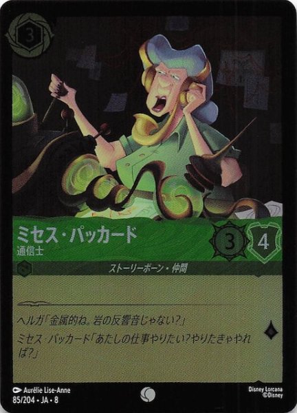 画像1: 【フォイル ジャファーの王権 コモン】ミセス・パッカード 通信士　85/204 (1)