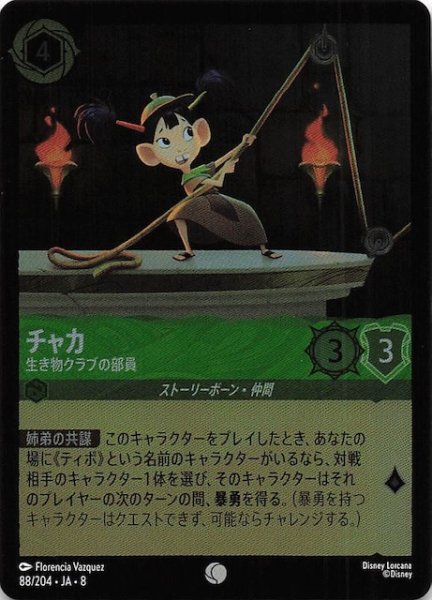 画像1: 【フォイル ジャファーの王権 コモン】チャカ 生き物クラブの部員　88/204 (1)