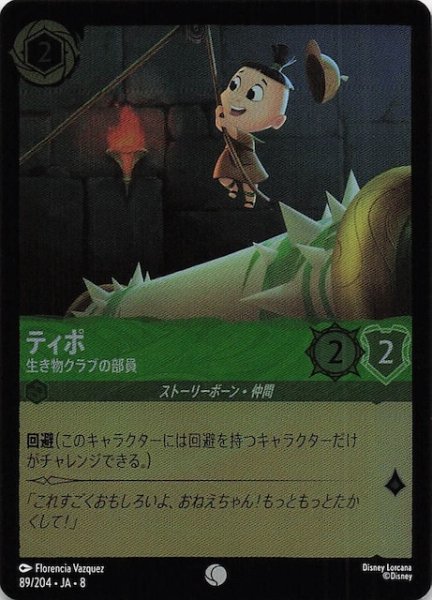 画像1: 【フォイル ジャファーの王権 コモン】ティポ 生き物クラブの部員　89/204 (1)