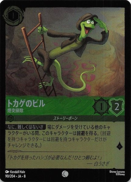 画像1: 【フォイル ジャファーの王権 コモン】トカゲのビル 煙突掃除　90/204 (1)