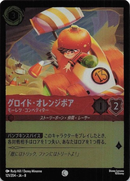 画像1: 【フォイル ジャファーの王権 コモン】グロイド・オレンジボア モーレツ・コンペティター　121/204 (1)