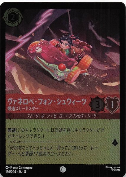 画像1: 【フォイル ジャファーの王権 コモン】ヴァネロペ・フォン・シュウィーツ 爆速スピードスター　124/204 (1)