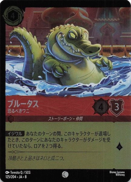 画像1: 【フォイル ジャファーの王権 コモン】ブルータス 恐るべきワニ　125/204 (1)