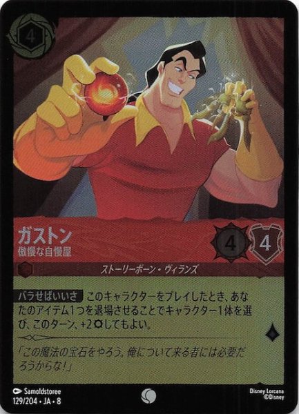 画像1: 【フォイル ジャファーの王権 コモン】ガストン 傲慢な自慢屋　129/204 (1)