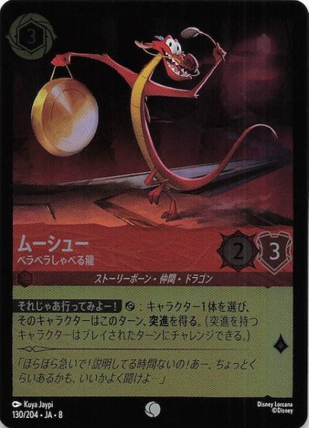 画像1: 【フォイル ジャファーの王権 コモン】ムーシュー ベラベラしゃべる龍　130/204 (1)