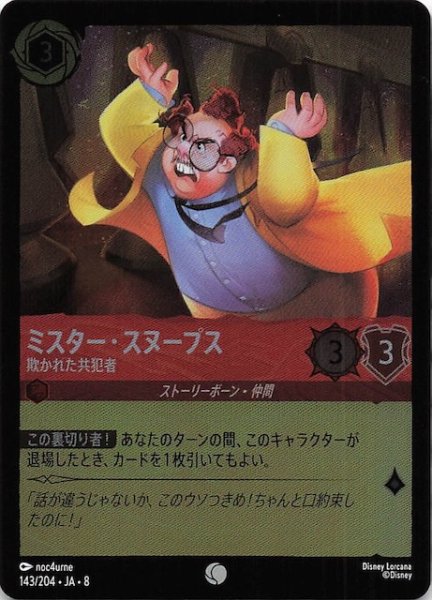 画像1: 【フォイル ジャファーの王権 コモン】ミスター・スヌープス 欺かれた共犯者　143/204 (1)