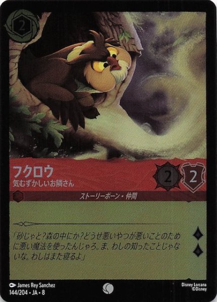画像1: 【フォイル ジャファーの王権 コモン】フクロウ 気むずかしいお隣さん　144/204 (1)