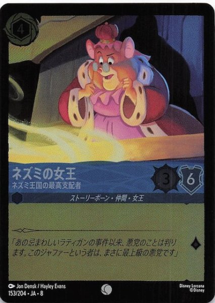 画像1: 【フォイル ジャファーの王権 コモン】ネズミの女王 ネズミ王国の最高支配者　153/204 (1)