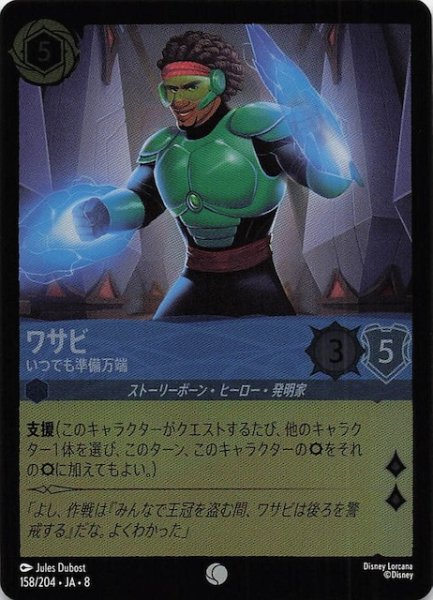 画像1: 【フォイル ジャファーの王権 コモン】ワサビ いつでも準備万端　158/204 (1)