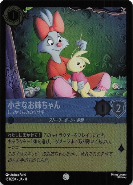 画像1: 【フォイル ジャファーの王権 コモン】小さなお姉ちゃん しっかりもののウサギ　163/204 (1)