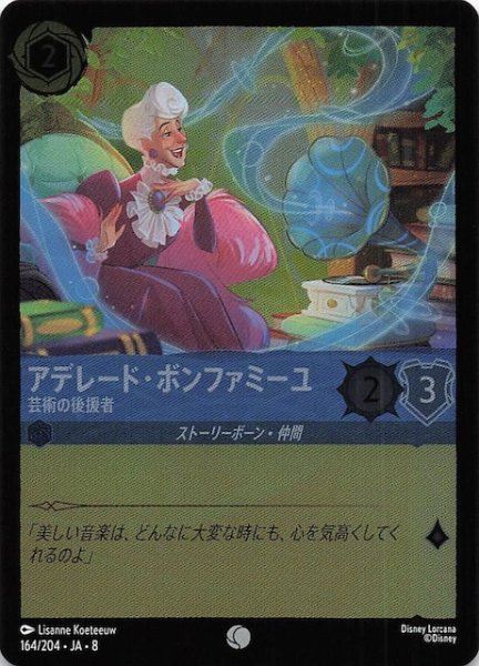 画像1: 【フォイル ジャファーの王権 コモン】アデレード・ボンファミーユ 芸術の後援者　164/204 (1)