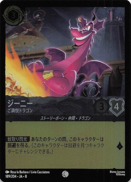 画像1: 【フォイル ジャファーの王権 コモン】ジーニー ご満悦ドラゴン　189/204 (1)