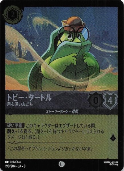 画像1: 【フォイル ジャファーの王権 コモン】トビー・タートル 用心深い友だち　190/204 (1)