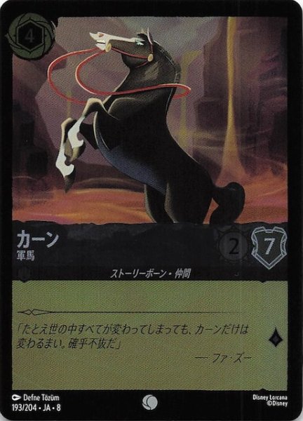 画像1: 【フォイル ジャファーの王権 コモン】カーン 軍馬　193/204 (1)