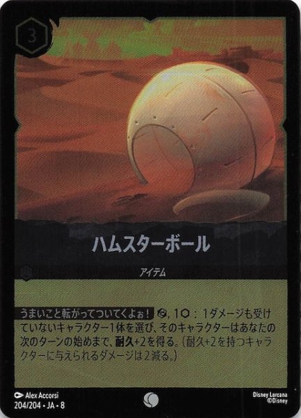 画像1: 【フォイル ジャファーの王権 コモン】ハムスターボール　204/204 (1)