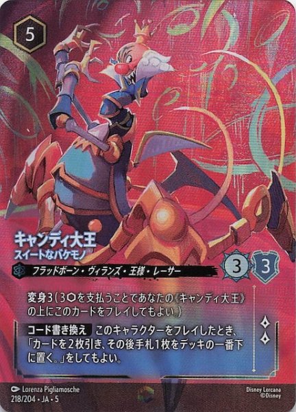 画像1: 【星々の輝き エンチャンテッド】キャンディ大王 スイートなバケモノ　218/204・JA・5 (1)