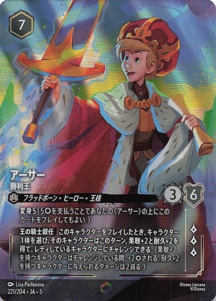 画像1: 【星々の輝き エンチャンテッド】アーサー 勝利王　221/204・JA・5 (1)
