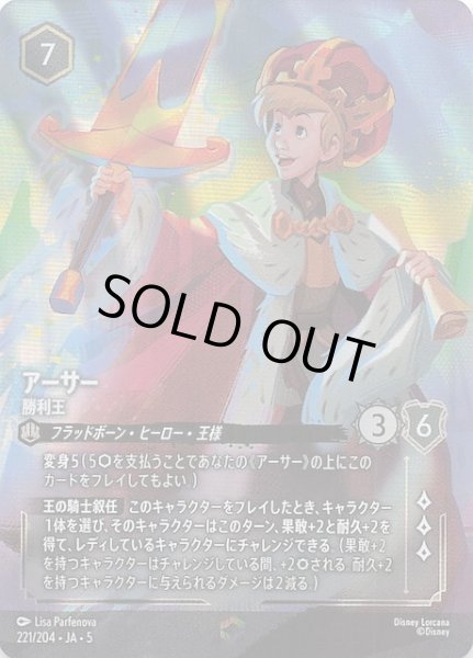 画像1: 【星々の輝き エンチャンテッド】アーサー 勝利王　221/204・JA・5 (1)