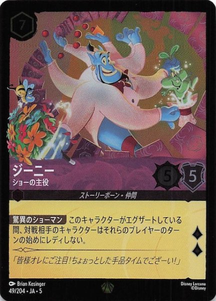 画像1: 【フォイル 星々の輝き レジェンダリー】ジーニー ショーの主役　49/204・JA・5 (1)