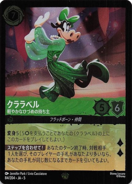 画像1: 【フォイル 星々の輝き レジェンダリー】クララベル 軽やかなひづめの持ち主　84/204・JA・5 (1)