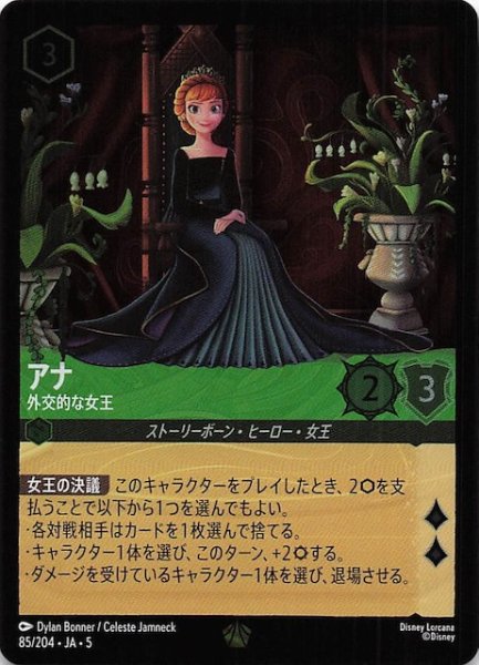 画像1: 【フォイル 星々の輝き レジェンダリー】アナ 外交的な女王　85/204・JA・5 (1)