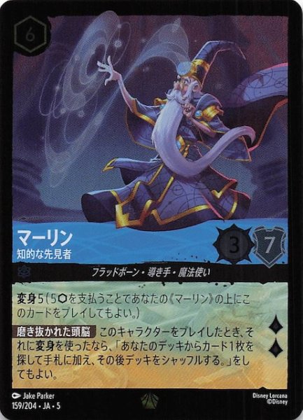 画像1: 【フォイル 星々の輝き レジェンダリー】マーリン 知的な先見者　159/204・JA・5 (1)