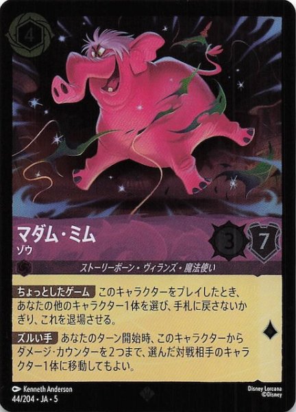 画像1: 【フォイル 星々の輝き スーパーレア】マダム・ミム ゾウ　44/204・JA・5 (1)