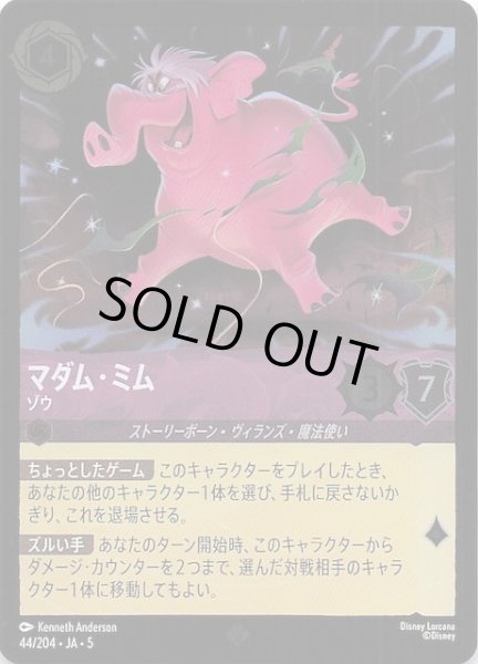 画像1: 【フォイル 星々の輝き スーパーレア】マダム・ミム ゾウ　44/204・JA・5 (1)
