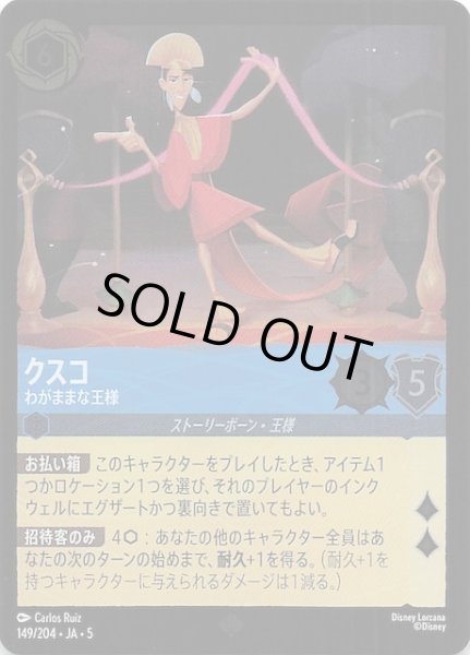 画像1: 【フォイル 星々の輝き スーパーレア】クスコ わがままな王様　149/204・JA・5 (1)