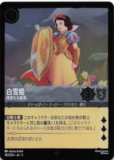 星々の輝き スーパーレア】白雪姫 博愛なる姫君 183/204・JA・5