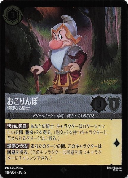 画像1: 【フォイル 星々の輝き スーパーレア】おこりんぼ 懐疑なる騎士　186/204・JA・5 (1)
