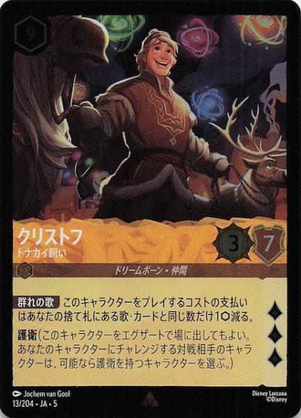 画像1: 【フォイル 星々の輝き レア】クリストフ トナカイ飼い　13/204・JA・5 (1)