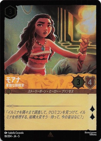 画像1: 【フォイル 星々の輝き レア】モアナ 果敢な探検家　18/204・JA・5 (1)