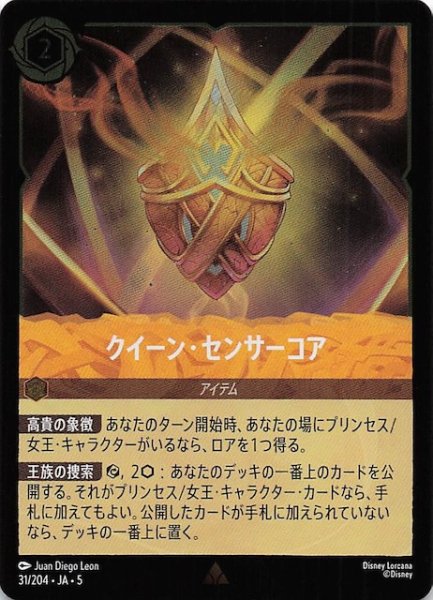 画像1: 【フォイル 星々の輝き レア】クイーン・センサーコア　31/204・JA・5 (1)
