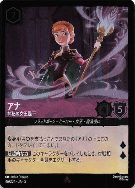 画像1: 【フォイル 星々の輝き レア】アナ 神秘の女王陛下　46/204・JA・5 (1)