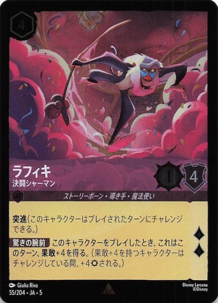 画像1: 【フォイル 星々の輝き レア】ラフィキ 決闘シャーマン　55/204・JA・5 (1)
