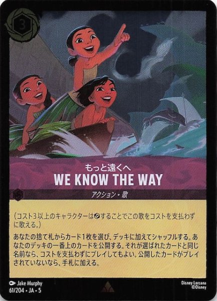 画像1: 【フォイル 星々の輝き レア】もっと遠くへ WE KNOW THE WAY　61/204・JA・5 (1)