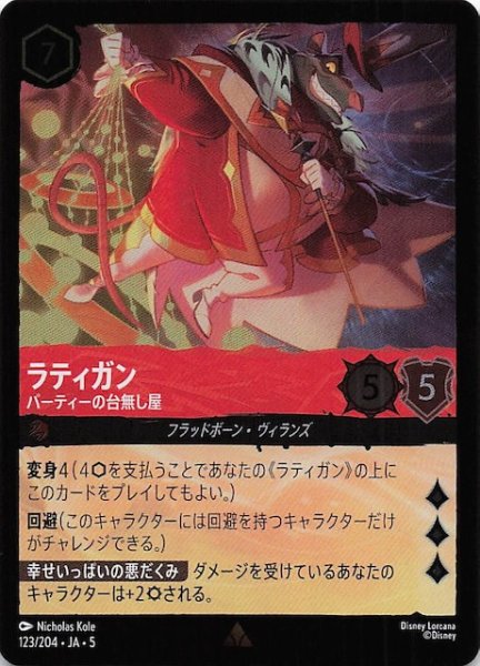画像1: 【フォイル 星々の輝き レア】ラティガン パーティーの台無し屋　123/204・JA・5 (1)