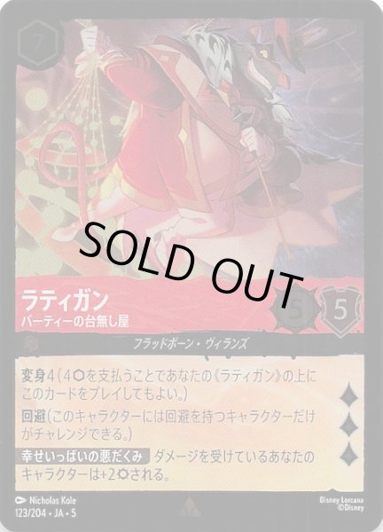 画像1: 【フォイル 星々の輝き レア】ラティガン パーティーの台無し屋　123/204・JA・5 (1)