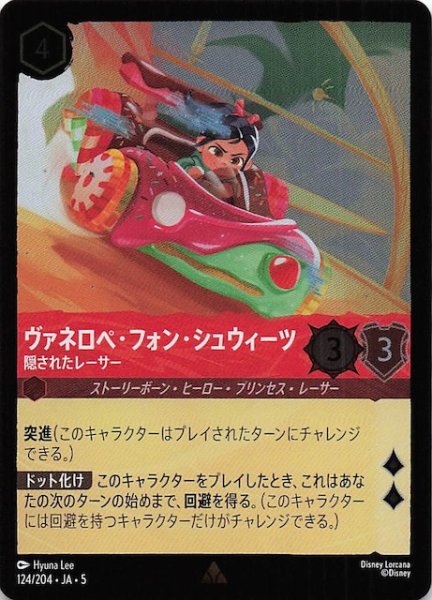 画像1: 【フォイル 星々の輝き レア】ヴァネロペ・フォン・シュウィーツ 隠されたレーサー　124/204・JA・5 (1)