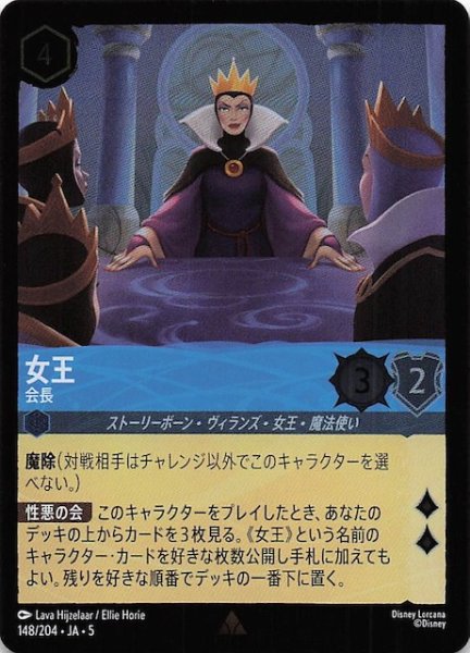画像1: 【フォイル 星々の輝き レア】女王 会長　148/204・JA・5 (1)