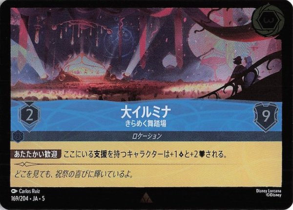 画像1: 【フォイル 星々の輝き レア】大イルミナ きらめく舞踏場　169/204・JA・5 (1)