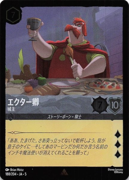 画像1: 【フォイル 星々の輝き レア】エクター卿 城主　188/204・JA・5 (1)